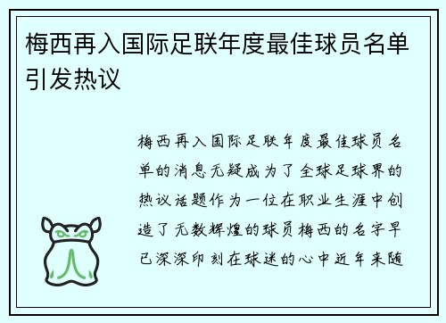 梅西再入国际足联年度最佳球员名单引发热议
