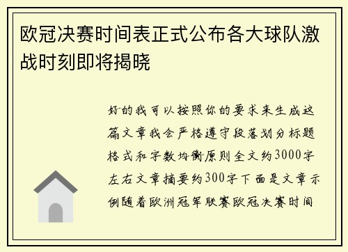 欧冠决赛时间表正式公布各大球队激战时刻即将揭晓