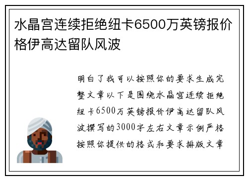 水晶宫连续拒绝纽卡6500万英镑报价格伊高达留队风波