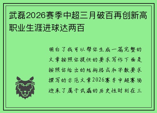 武磊2026赛季中超三月破百再创新高职业生涯进球达两百