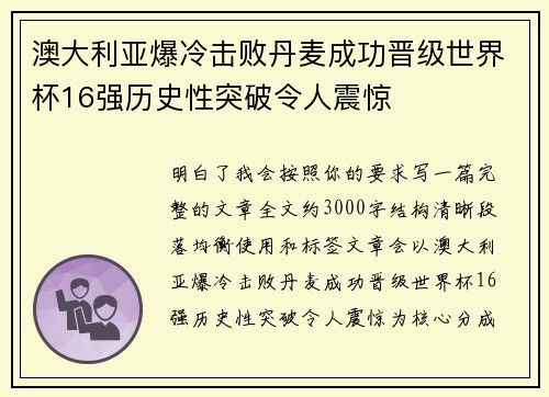 澳大利亚爆冷击败丹麦成功晋级世界杯16强历史性突破令人震惊