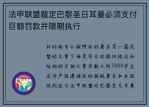 法甲联盟裁定巴黎圣日耳曼必须支付巨额罚款并限期执行