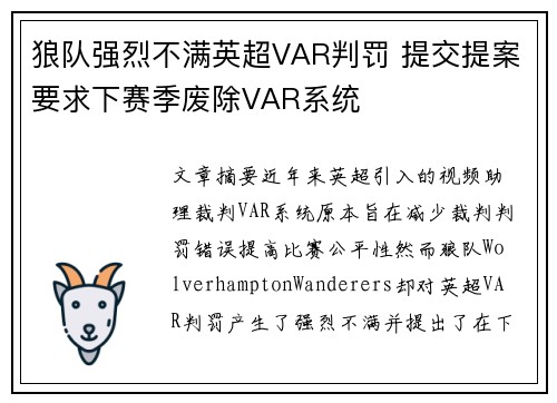 狼队强烈不满英超VAR判罚 提交提案要求下赛季废除VAR系统