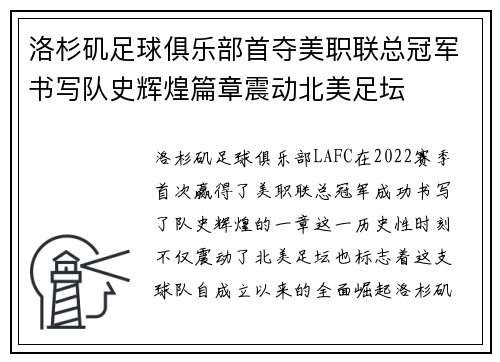 洛杉矶足球俱乐部首夺美职联总冠军书写队史辉煌篇章震动北美足坛