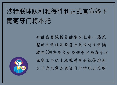 沙特联球队利雅得胜利正式官宣签下葡萄牙门将本托 沙特联球队利雅得胜利正式官宣签下葡萄牙门将本托