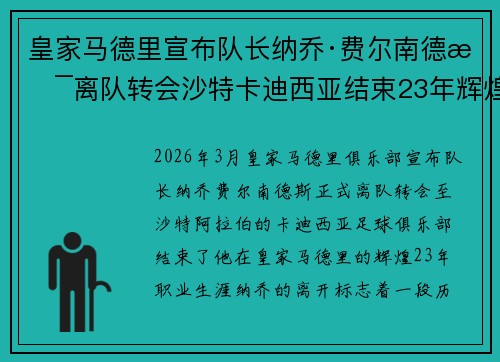 皇家马德里宣布队长纳乔·费尔南德斯离队转会沙特卡迪西亚结束23年辉煌生涯