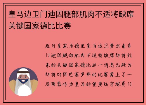 皇马边卫门迪因腿部肌肉不适将缺席关键国家德比比赛