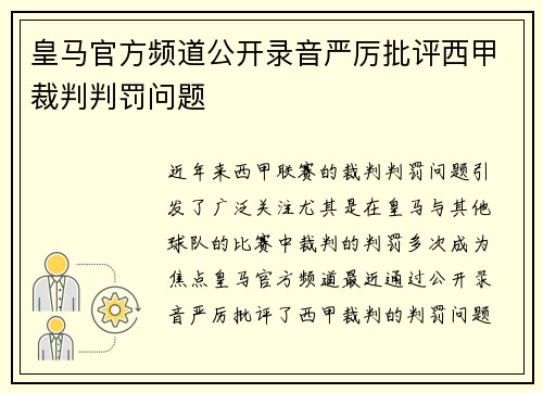 皇马官方频道公开录音严厉批评西甲裁判判罚问题