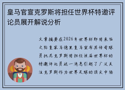 皇马官宣克罗斯将担任世界杯特邀评论员展开解说分析