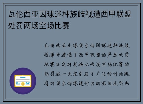 瓦伦西亚因球迷种族歧视遭西甲联盟处罚两场空场比赛