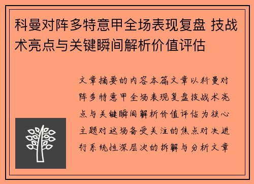 科曼对阵多特意甲全场表现复盘 技战术亮点与关键瞬间解析价值评估 科曼对阵多特意甲全场表现复盘 技战术亮点与关键瞬间解析价值评估