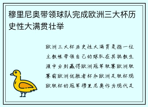穆里尼奥带领球队完成欧洲三大杯历史性大满贯壮举