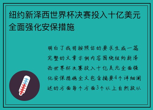 纽约新泽西世界杯决赛投入十亿美元全面强化安保措施