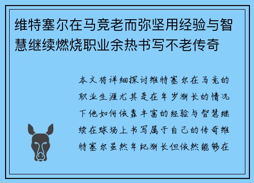 维特塞尔在马竞老而弥坚用经验与智慧继续燃烧职业余热书写不老传奇