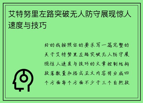 艾特努里左路突破无人防守展现惊人速度与技巧