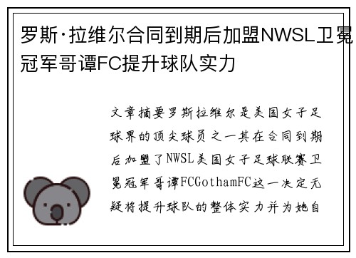 罗斯·拉维尔合同到期后加盟NWSL卫冕冠军哥谭FC提升球队实力 罗斯·拉维尔合同到期后加盟NWSL卫冕冠军哥谭FC提升球队实力