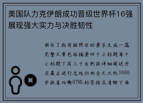 美国队力克伊朗成功晋级世界杯16强展现强大实力与决胜韧性 美国队力克伊朗成功晋级世界杯16强展现强大实力与决胜韧性