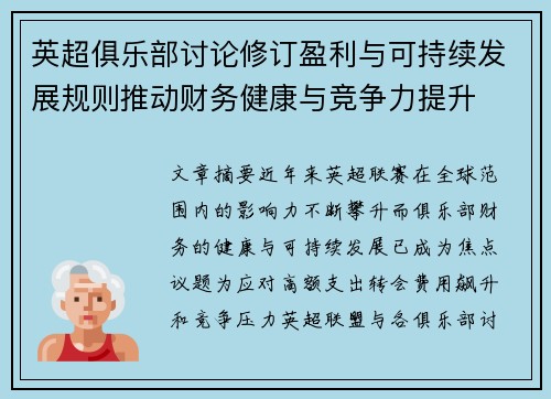 英超俱乐部讨论修订盈利与可持续发展规则推动财务健康与竞争力提升