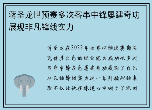 蒋圣龙世预赛多次客串中锋屡建奇功展现非凡锋线实力