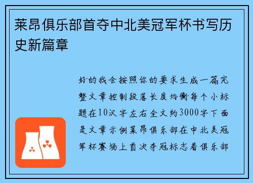 莱昂俱乐部首夺中北美冠军杯书写历史新篇章