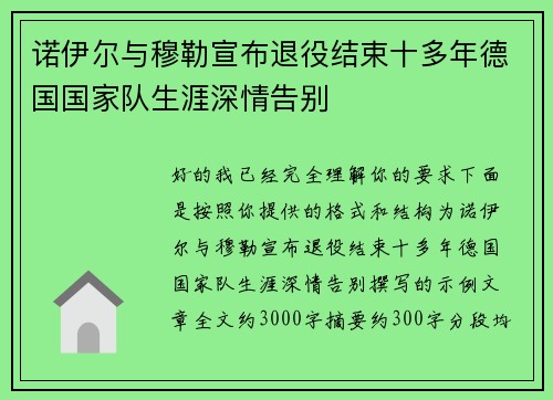 诺伊尔与穆勒宣布退役结束十多年德国国家队生涯深情告别