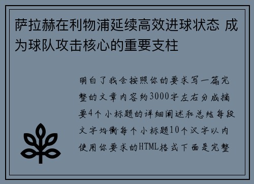 萨拉赫在利物浦延续高效进球状态 成为球队攻击核心的重要支柱