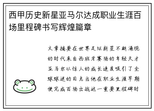 西甲历史新星亚马尔达成职业生涯百场里程碑书写辉煌篇章