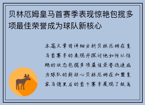 贝林厄姆皇马首赛季表现惊艳包揽多项最佳荣誉成为球队新核心 贝林厄姆皇马首赛季表现惊艳包揽多项最佳荣誉成为球队新核心