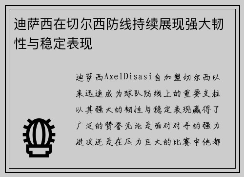 迪萨西在切尔西防线持续展现强大韧性与稳定表现 迪萨西在切尔西防线持续展现强大韧性与稳定表现