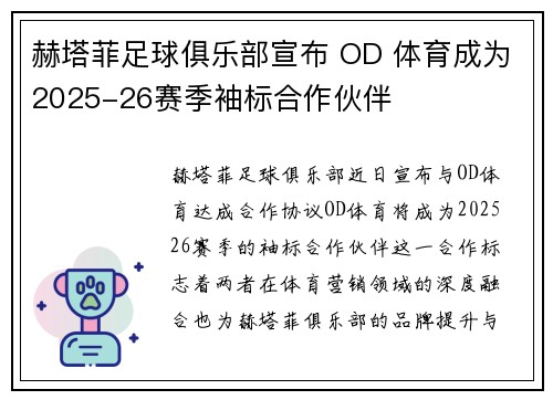 赫塔菲足球俱乐部宣布 OD 体育成为2025-26赛季袖标合作伙伴