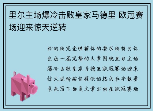 里尔主场爆冷击败皇家马德里 欧冠赛场迎来惊天逆转