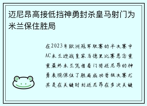 迈尼昂高接低挡神勇封杀皇马射门为米兰保住胜局 迈尼昂高接低挡神勇封杀皇马射门为米兰保住胜局