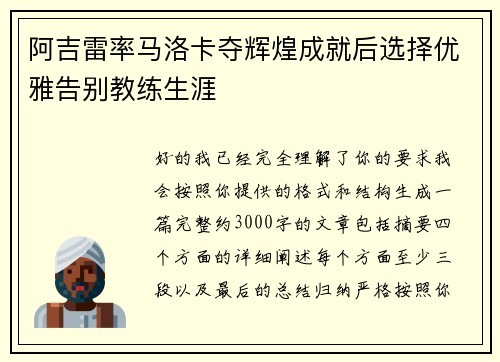 阿吉雷率马洛卡夺辉煌成就后选择优雅告别教练生涯 阿吉雷率马洛卡夺辉煌成就后选择优雅告别教练生涯