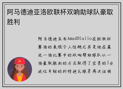 阿马德迪亚洛欧联杯双响助球队豪取胜利