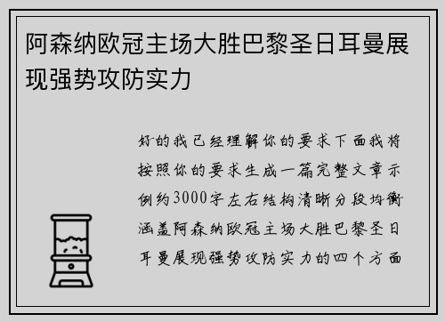 阿森纳欧冠主场大胜巴黎圣日耳曼展现强势攻防实力