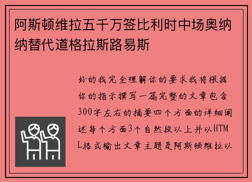 阿斯顿维拉五千万签比利时中场奥纳纳替代道格拉斯路易斯