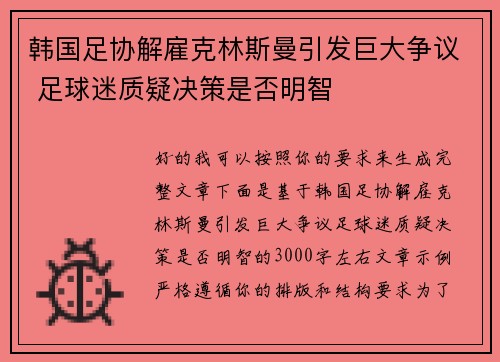 韩国足协解雇克林斯曼引发巨大争议 足球迷质疑决策是否明智